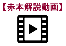 赤本解説動画