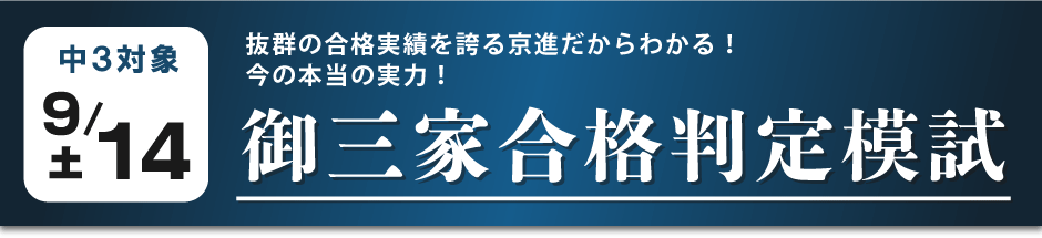 中3対象　御三家合格判定模試