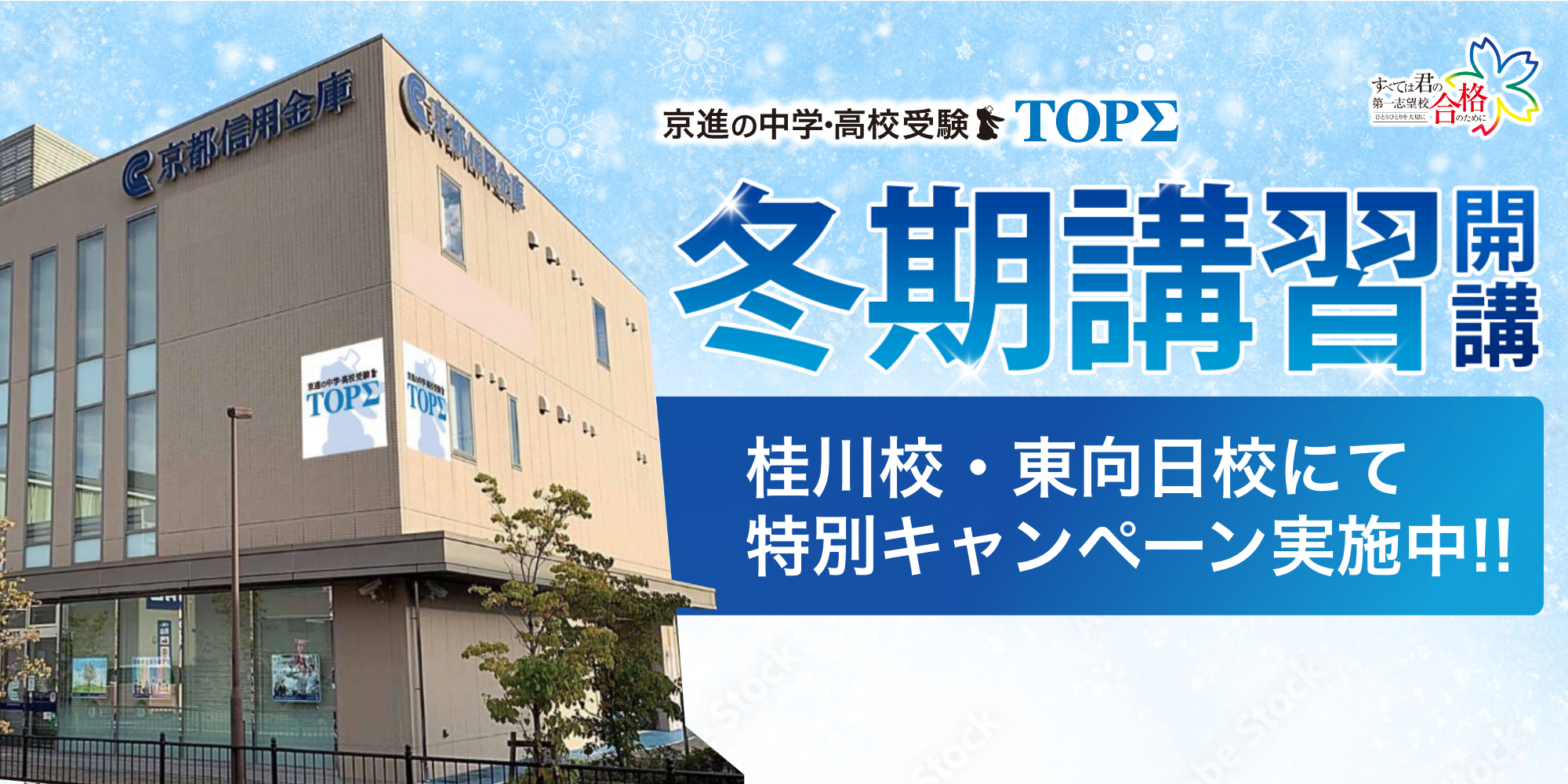 京進の中学・高校受験TOPΣ 桂川校 冬期講習特別キャンペーン実施中！