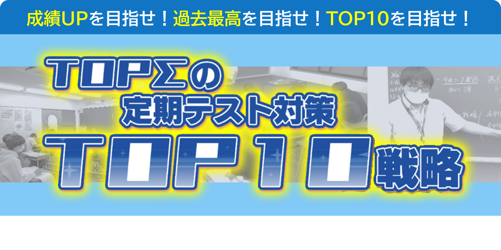 TOPΣの期末テスト対策 Go Dash!（愛知エリア）