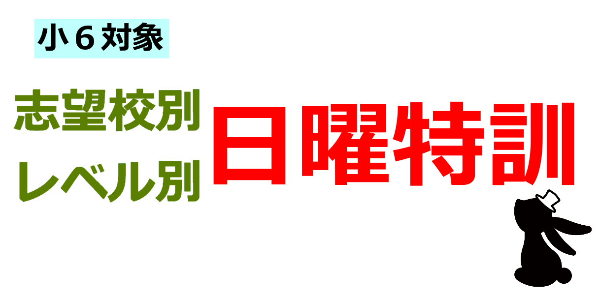 小６　後期日曜特訓