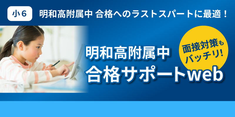 明和高附属中合格サポートweb