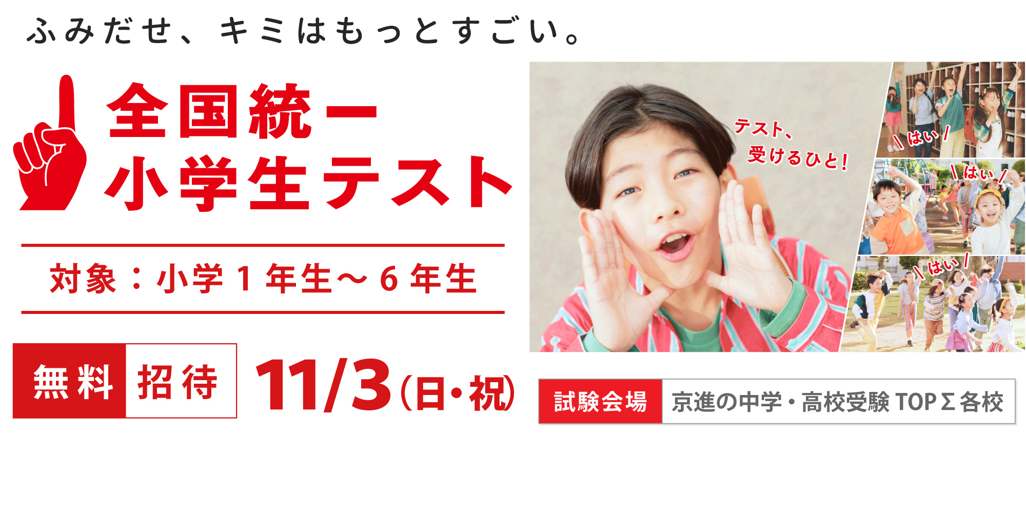 2024.11.3（日・祝） 全国統一小学生テスト お申込み受付中