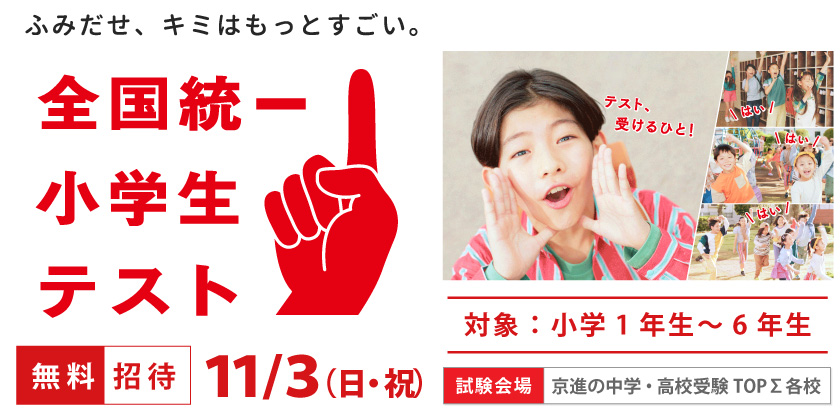 2024.11.3（日・祝） 全国統一小学生テスト お申込み受付中