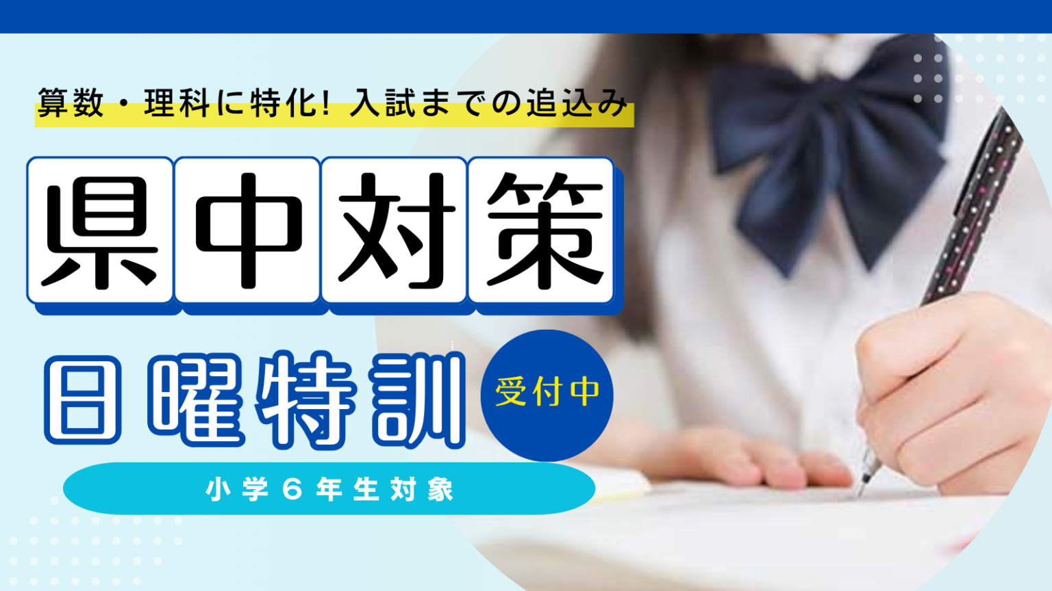 小6県中対策日特