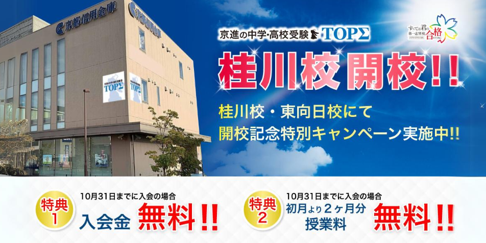 京進の中学・高校受験TOPΣ 桂川校 新規開校！