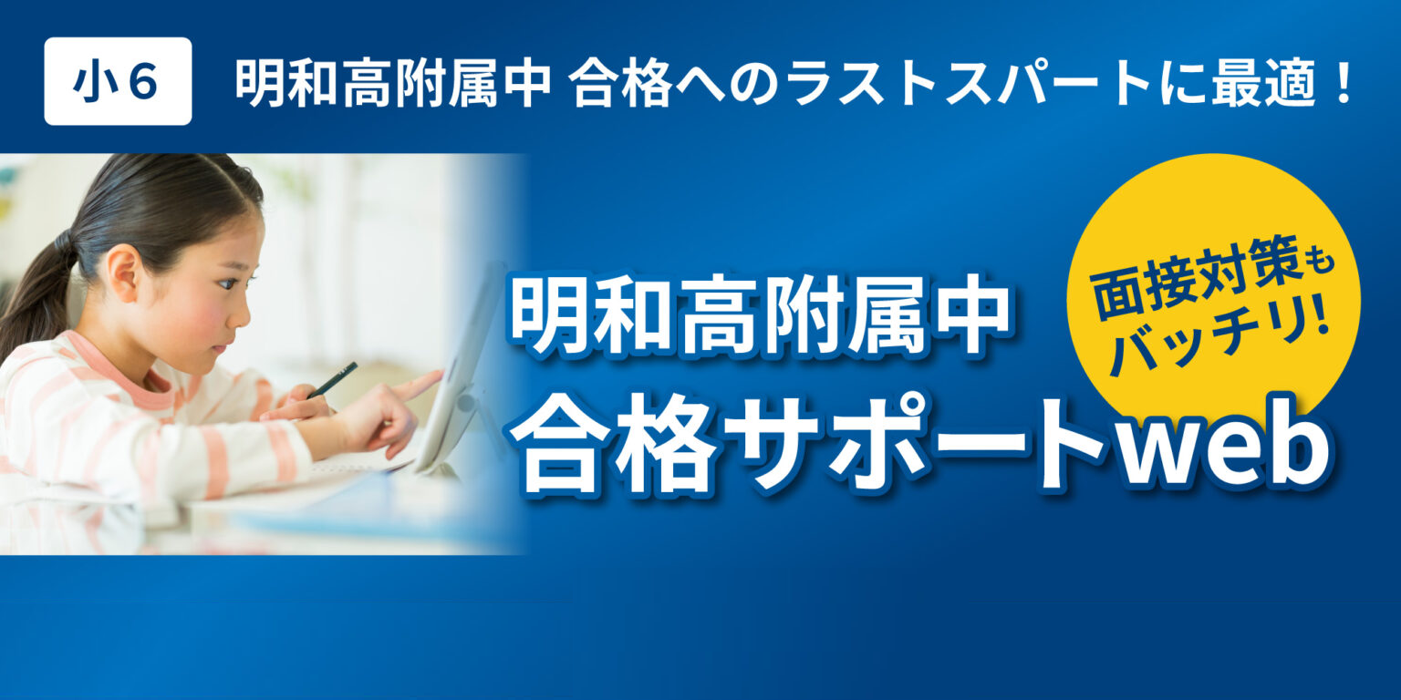 小６対象「明和高附属中合格サポートweb」を開設