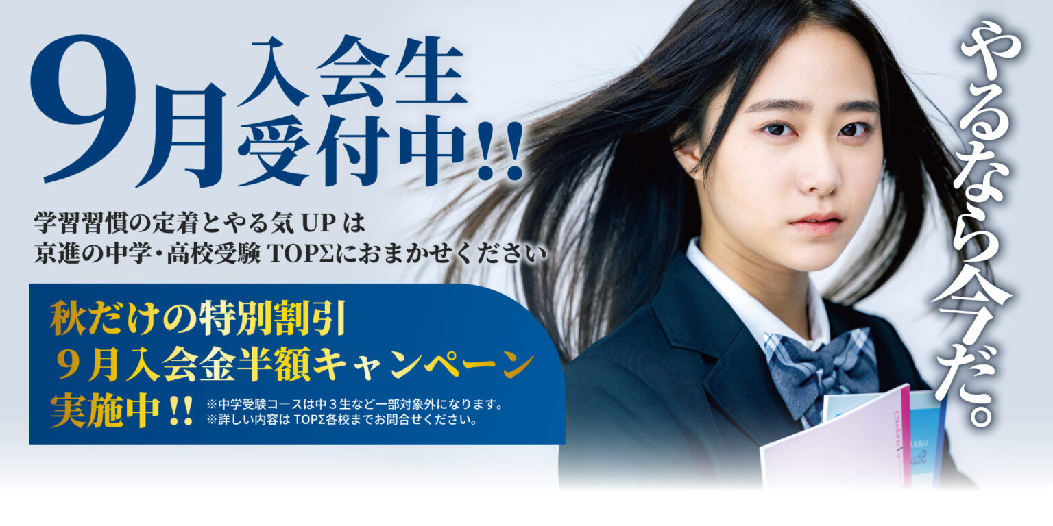 ９月入会生受付中！