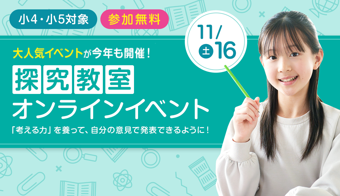 小４・小５探究教室オンラインイベント