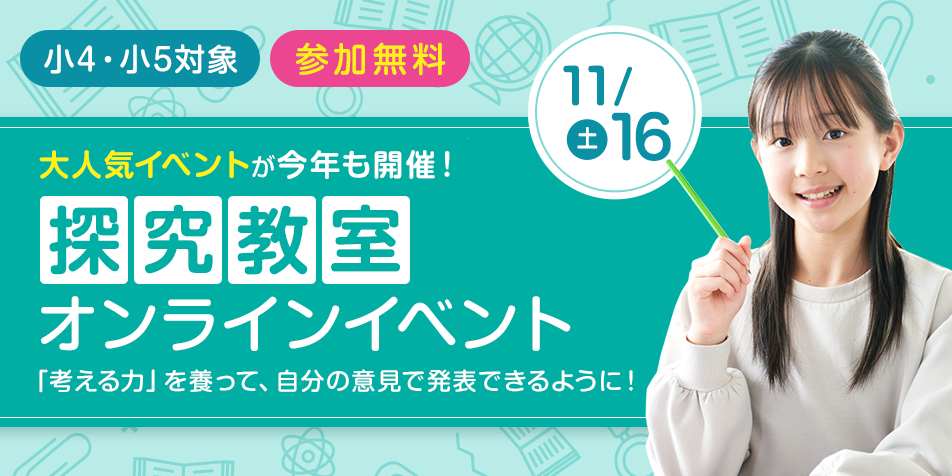 小４・小５探究教室オンラインイベント