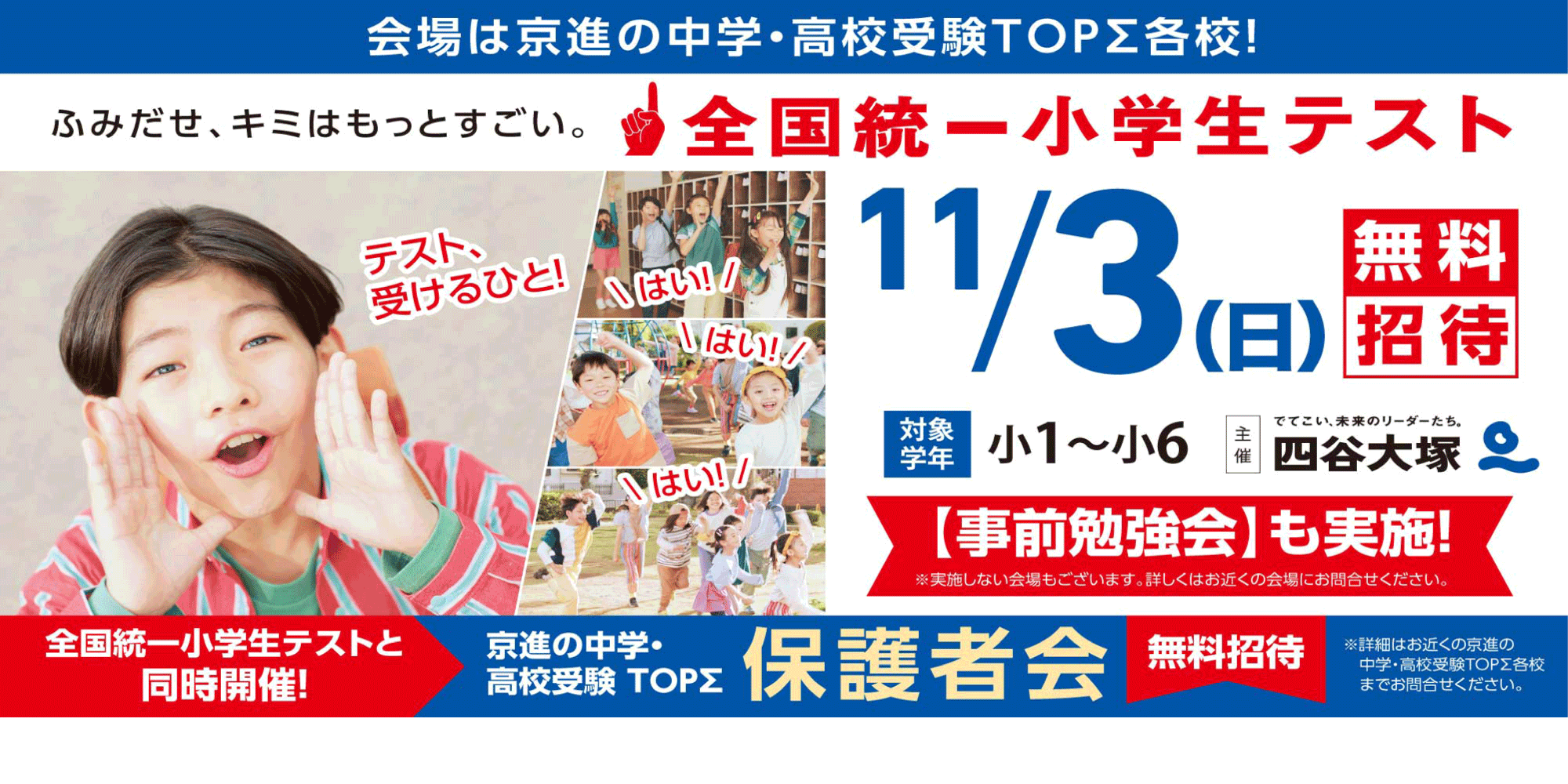 11/3（日・祝） 四谷大塚 全国統一小学生テスト　お申込み受付中