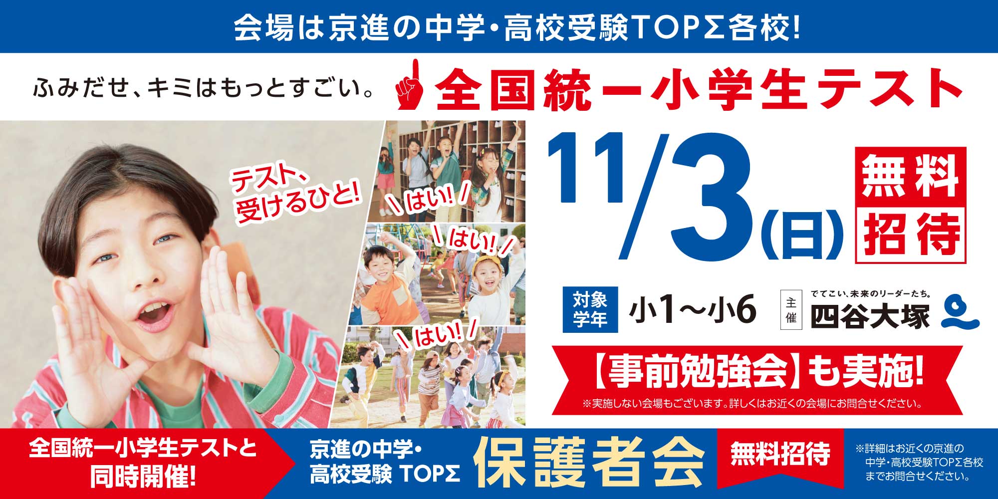 11/3（日・祝） 四谷大塚 全国統一小学生テスト　お申込み受付中