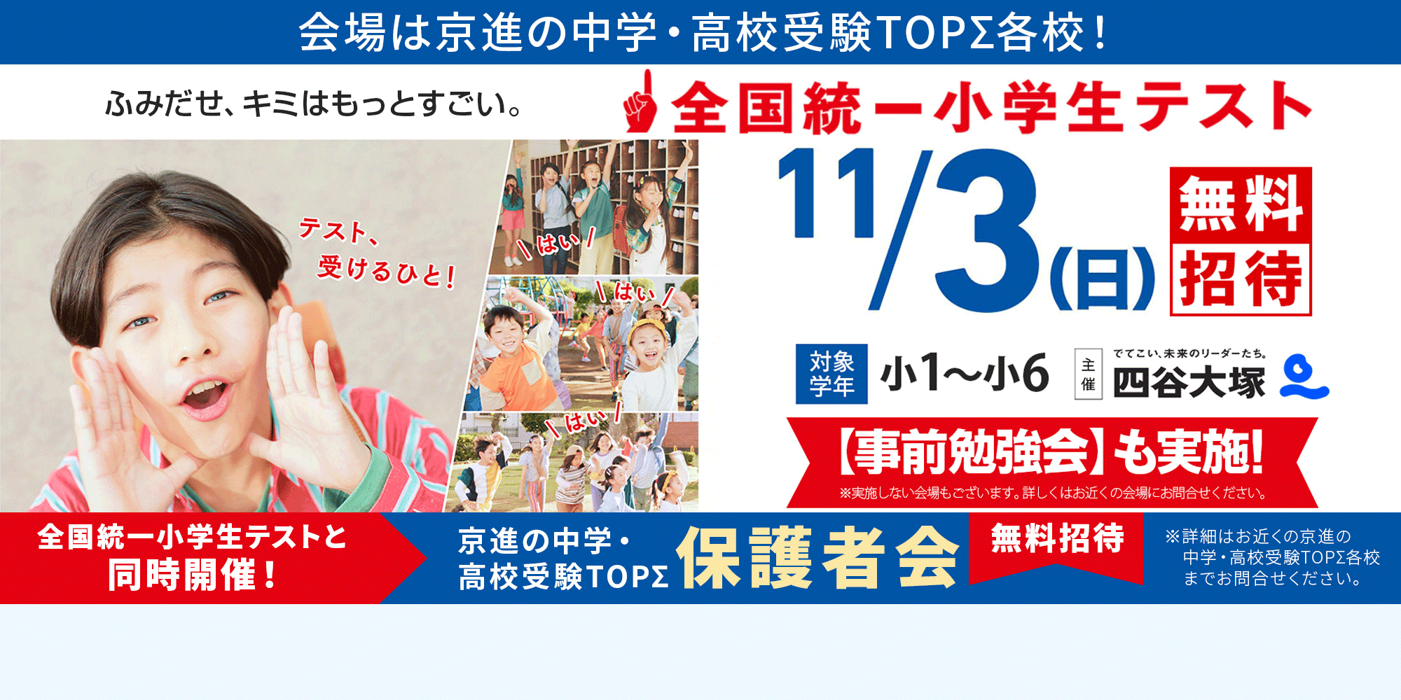 11/3（日・祝） 四谷大塚 全国統一小学生テスト　お申込み受付中