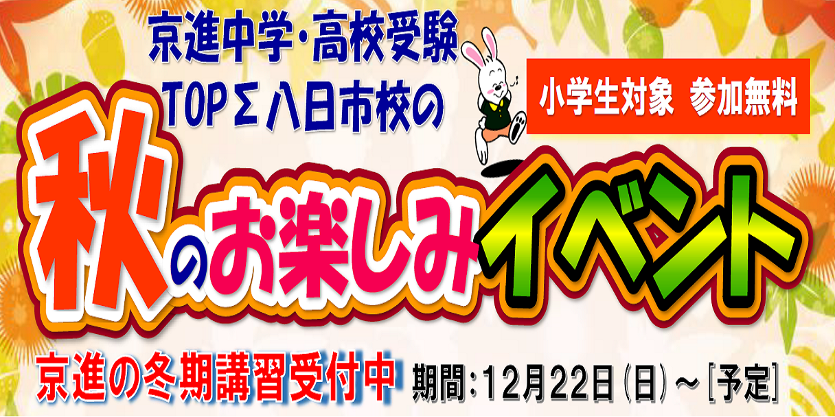 小学生｜秋イベント｜無料｜東近江市｜蒲生郡｜愛知郡愛荘町