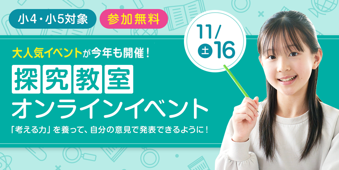 小４・小５対象 探究教室オンラインイベント