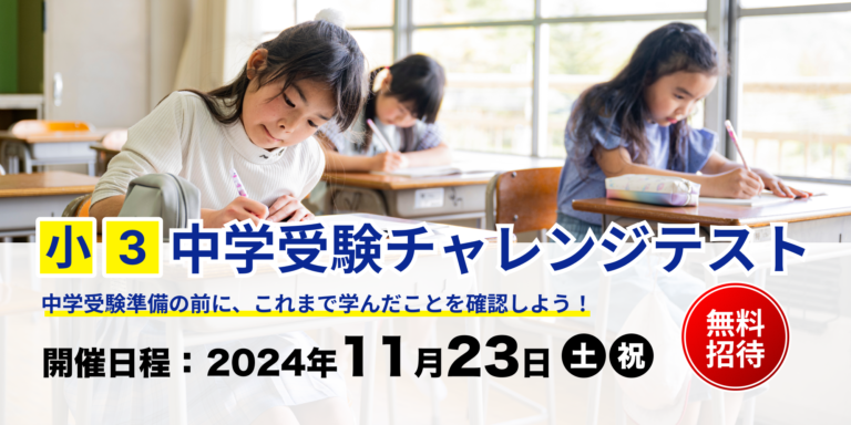 小3中学受験チェレンジテスト