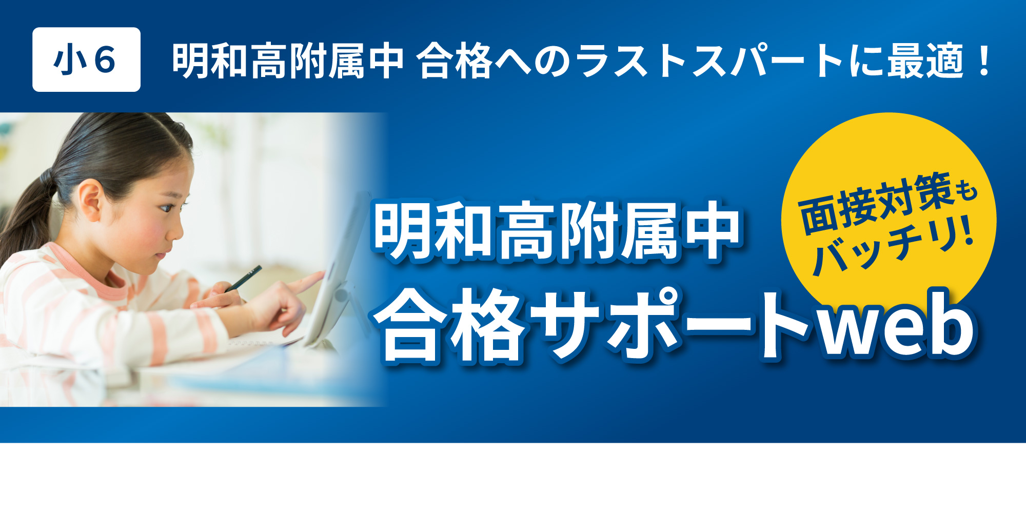 小６対象「明和高附属中合格サポートweb」を開設