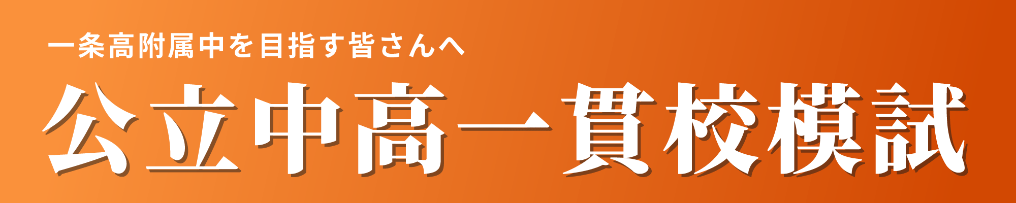 公立中高一貫校模試（奈良）