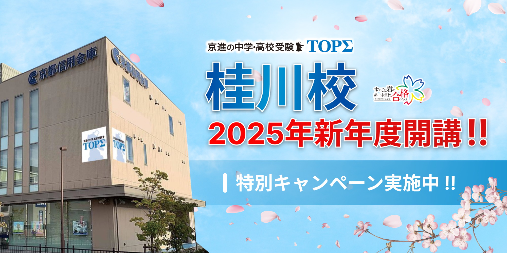 京進の中学・高校受験TOPΣ 桂川校限定 新年度開講キャンペーン実施中！