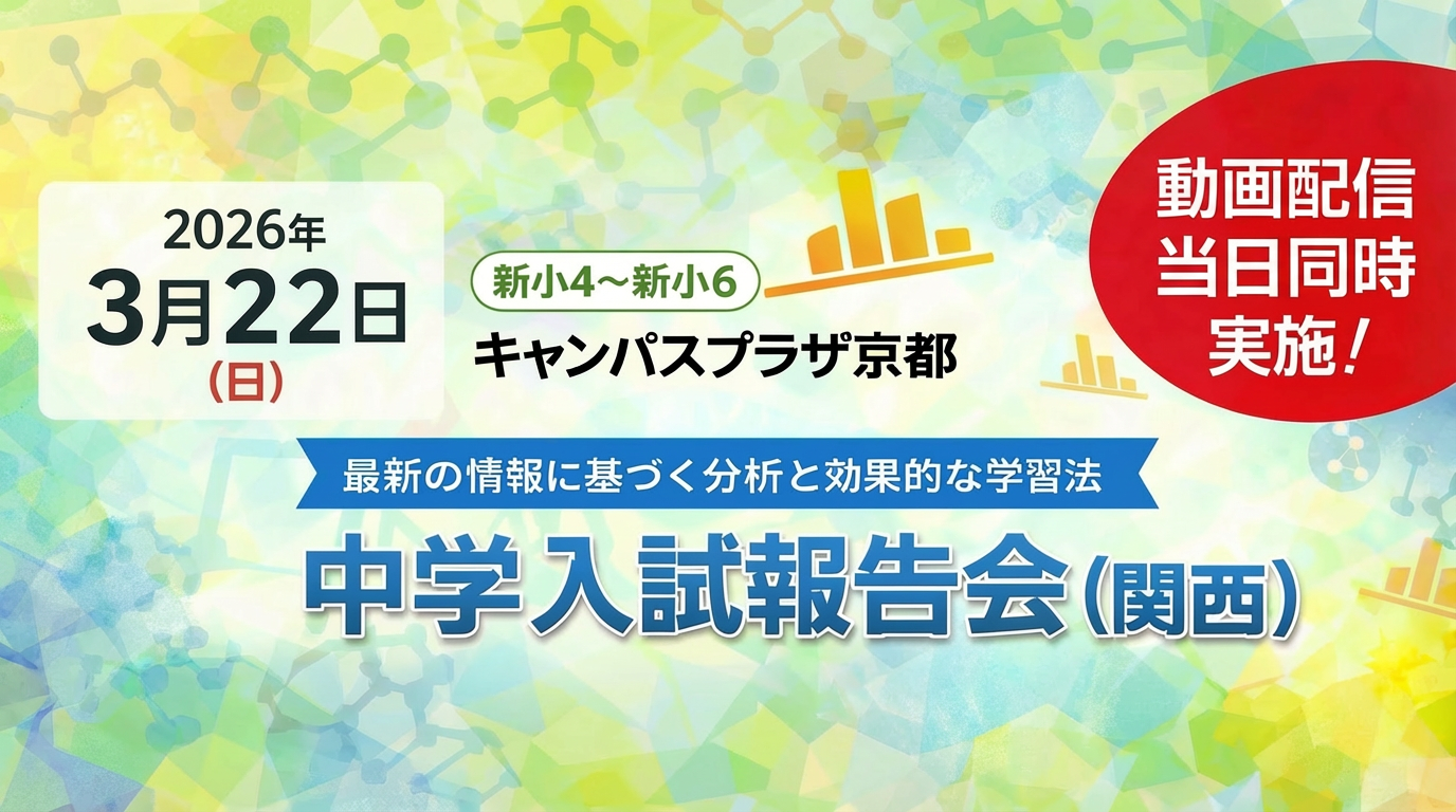 2026.3.22（日）中学入試報告会（関西）