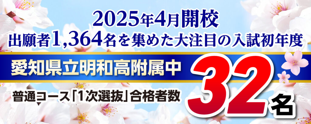 愛知県立明和高附属中 普通コース 1次選抜　TOPΣの合格者数