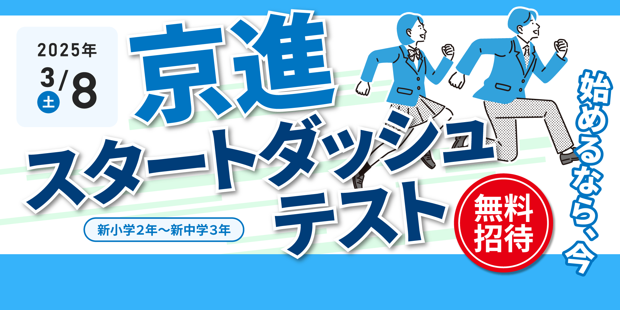 【新小２～新中３対象】京進スタートダッシュテスト