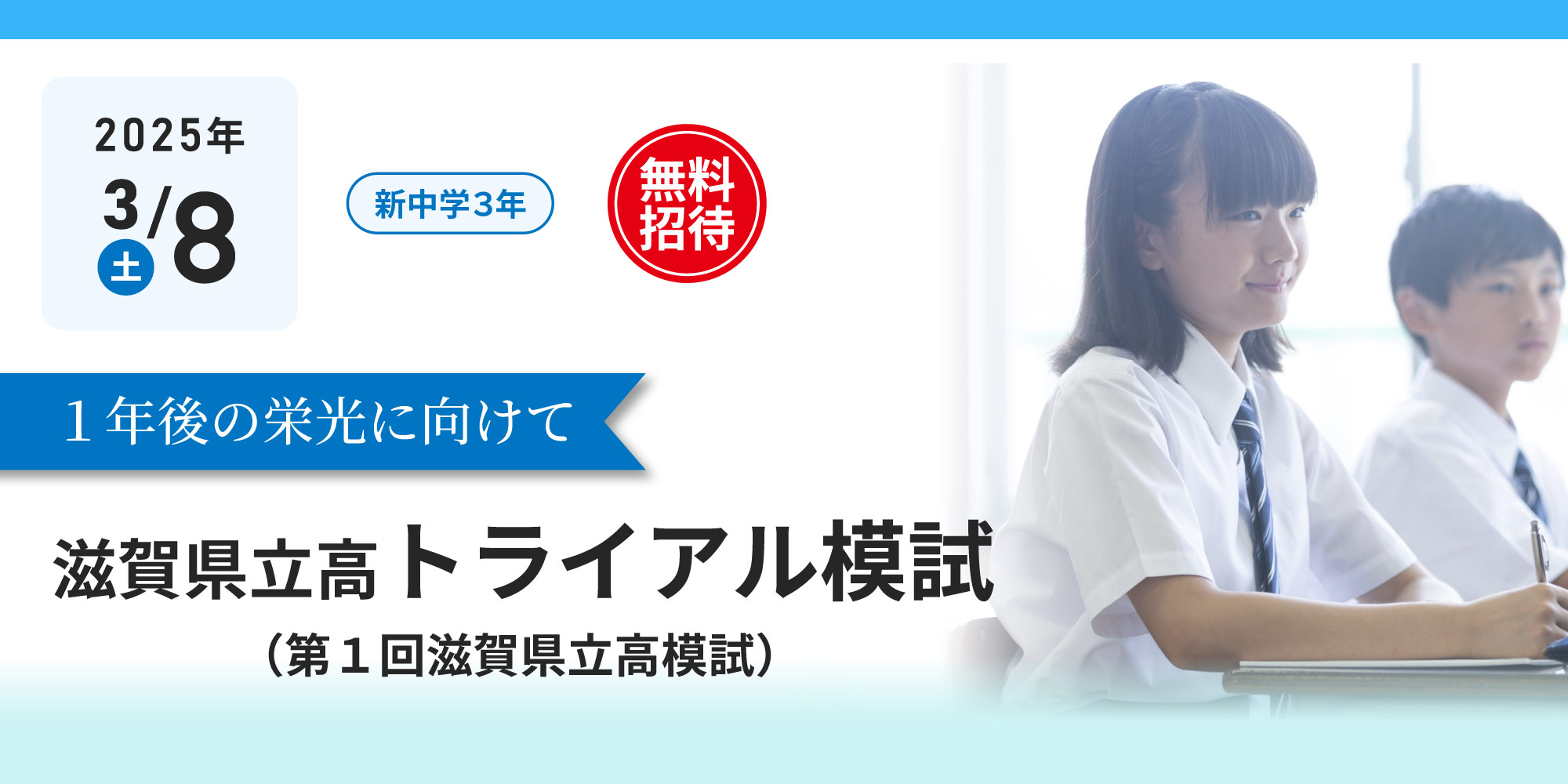 2025.3.8（土）新中３対象 第１回滋賀県立高模試＜トライアル模試＞