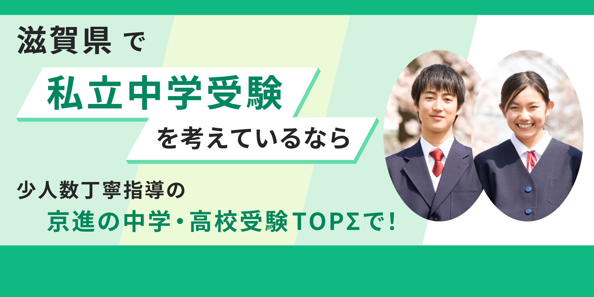 【滋賀エリア】私立中学受験対策クラス