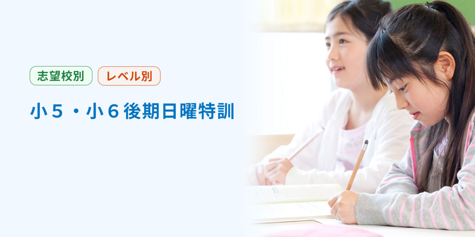 小５・小６後期日曜特訓講座