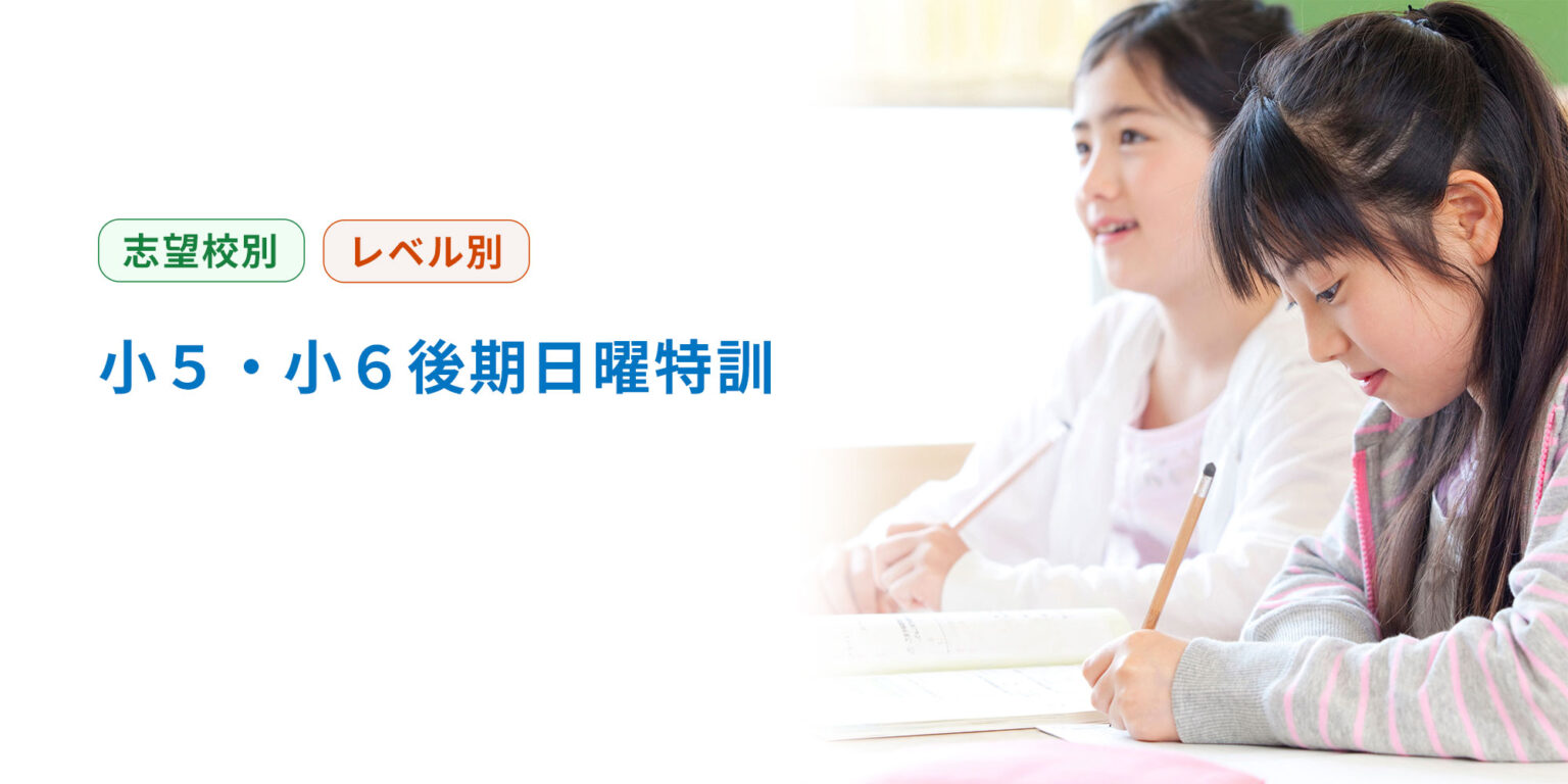 小５・小６後期日曜特訓講座