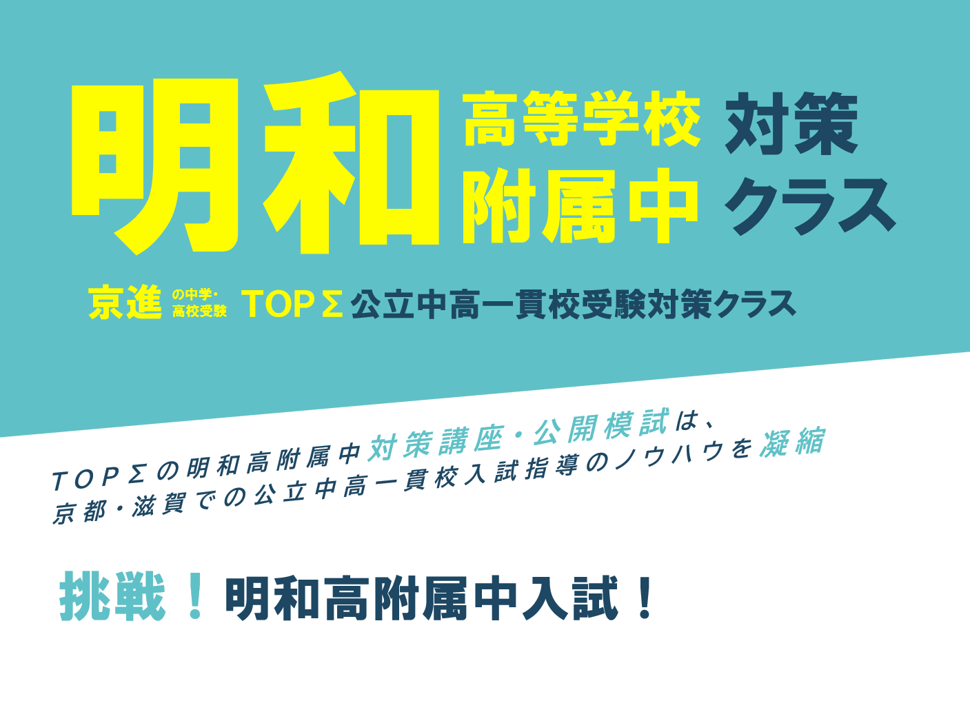 2026年度明和高附属中コースのご案内！ | 学習塾なら京進の中学高校