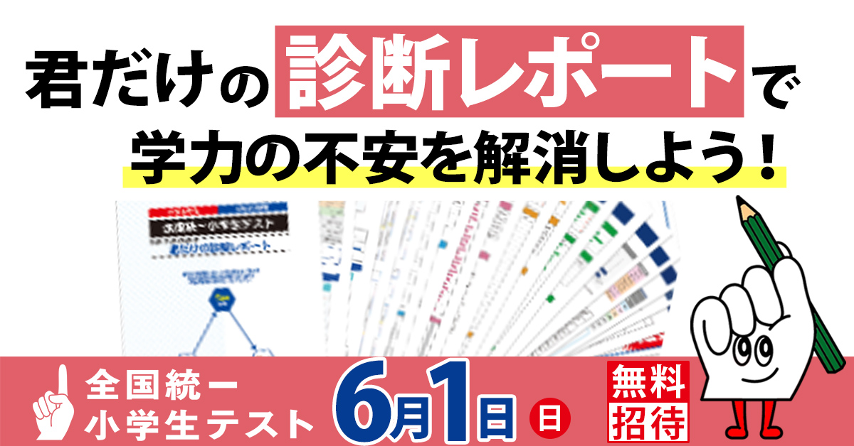 全国統一小学生テスト｜名古屋市｜緑区｜有松｜桶狭間｜南陵｜東丘｜太子｜