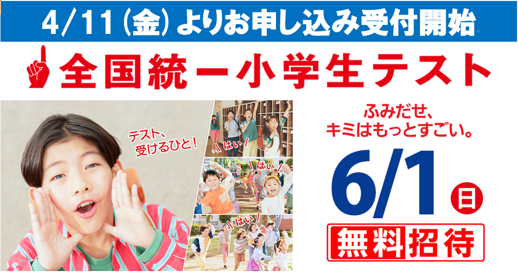 2025.6.1（日）全国統一小学生テスト