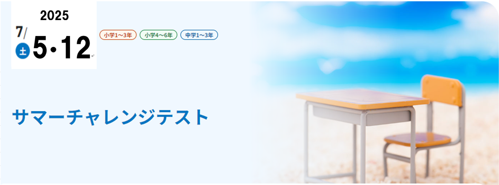 2025.７.５・１２（土）【小１～中３対象】サマーチャレンジテスト