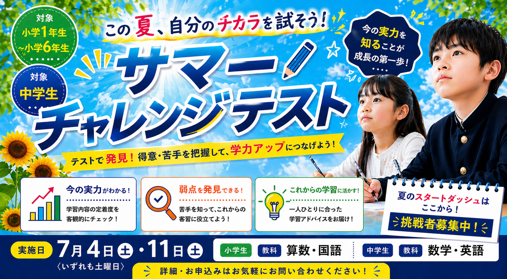2026.７.4・11（土）【小１～中３対象】サマーチャレンジテスト