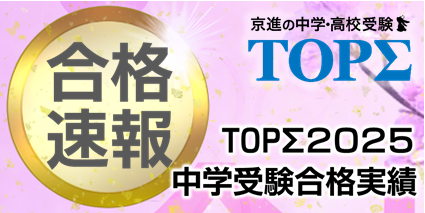 2025年度中学受験合格実績