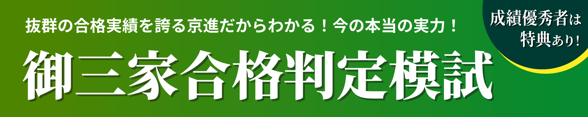 御三家合格判定模試