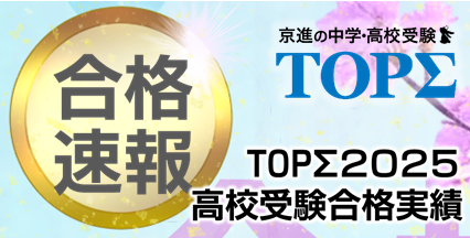 2025年高校受験TOPΣ合格実績