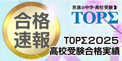 2025年度高校受験合格実績