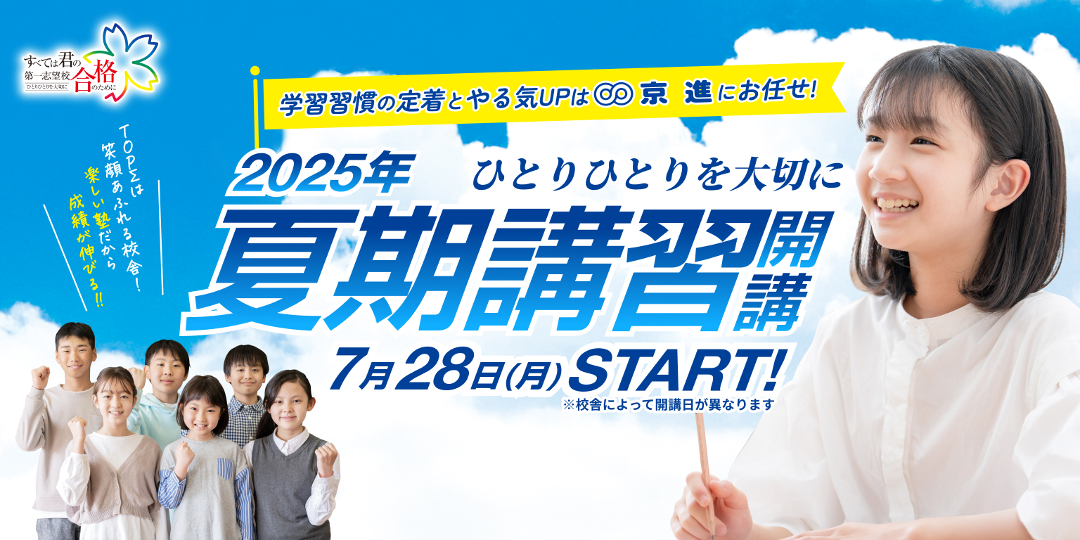 2025年夏期講習開講！