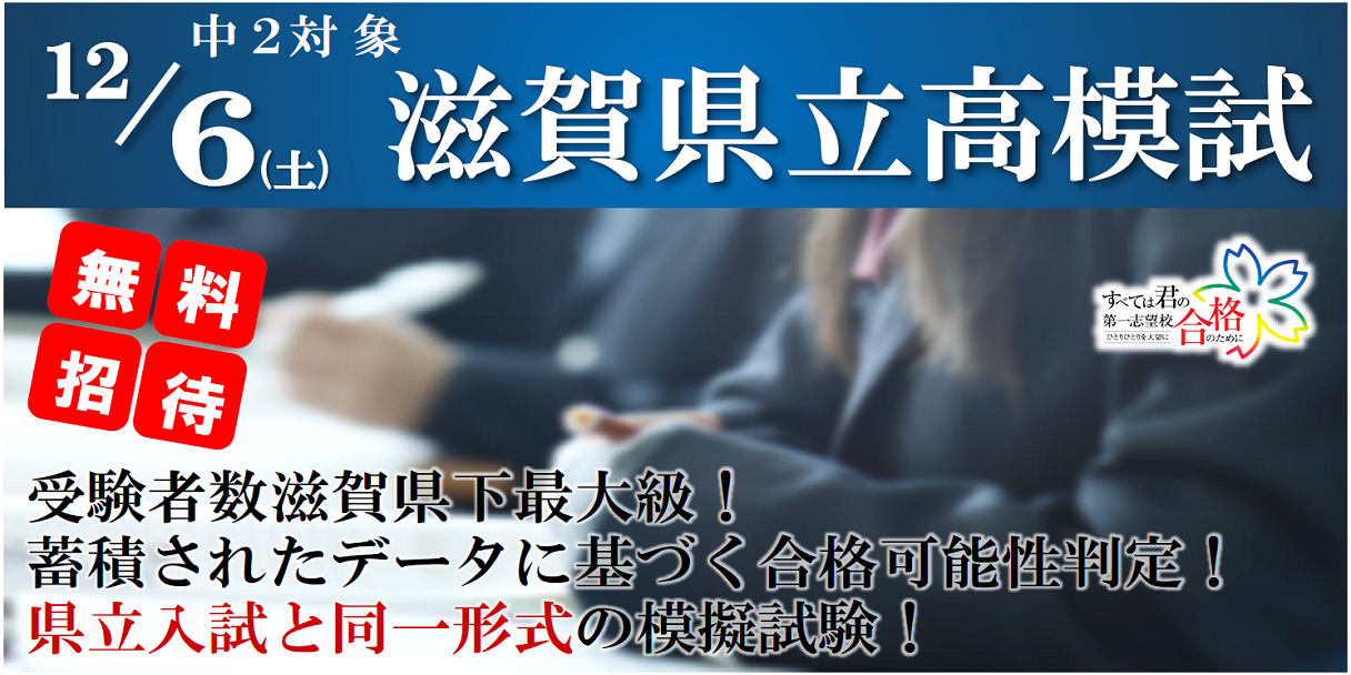 中学２年生｜無料｜志望校判定｜テスト｜滋賀県立高模試｜東近江市｜蒲生郡｜愛知郡愛荘町