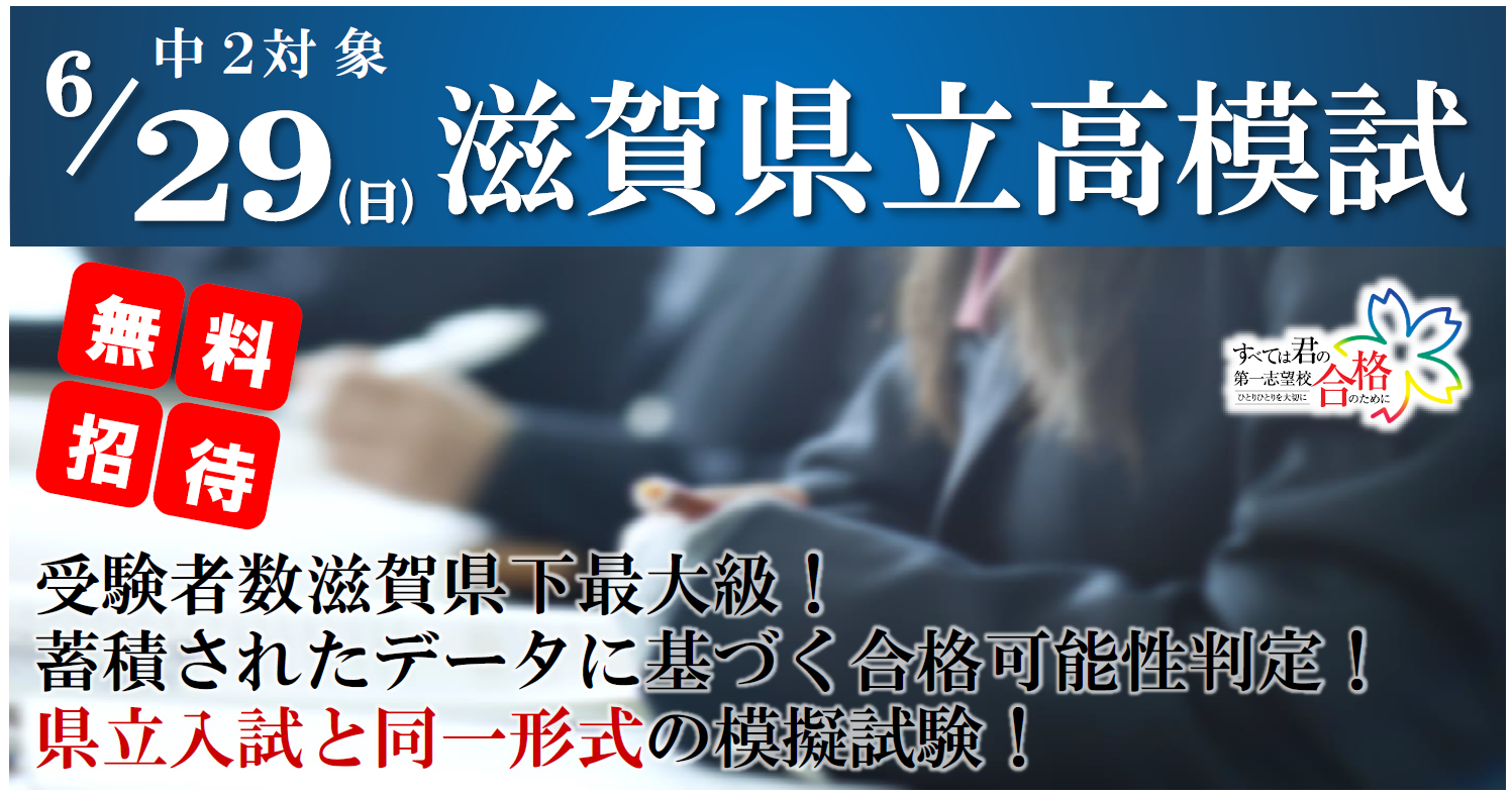 中学２年生｜無料｜志望校判定｜テスト｜滋賀県立高模試｜東近江市｜蒲生郡｜愛知郡愛荘町