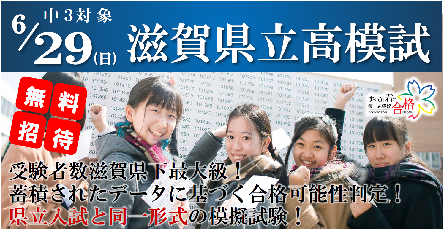 中学３年生｜無料｜志望校判定｜テスト｜滋賀県立高模試｜東近江市｜蒲生郡｜愛知郡愛荘町