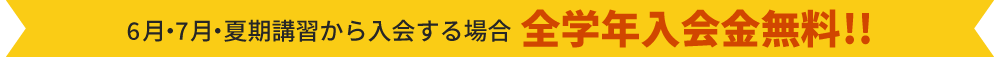 6月・7月・夏期講習から入会する場合全学年入会金無料