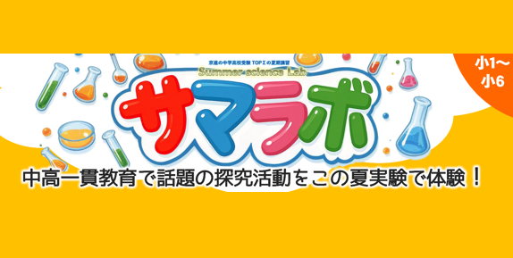夏期講習 理科実験教室のご案内