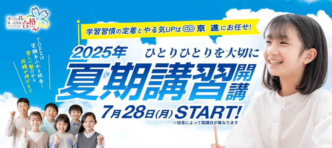 2025年度 夏期講習