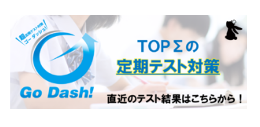 TOPΣ高蔵寺校の定期テスト対策『Go Dash!』体験受付中！