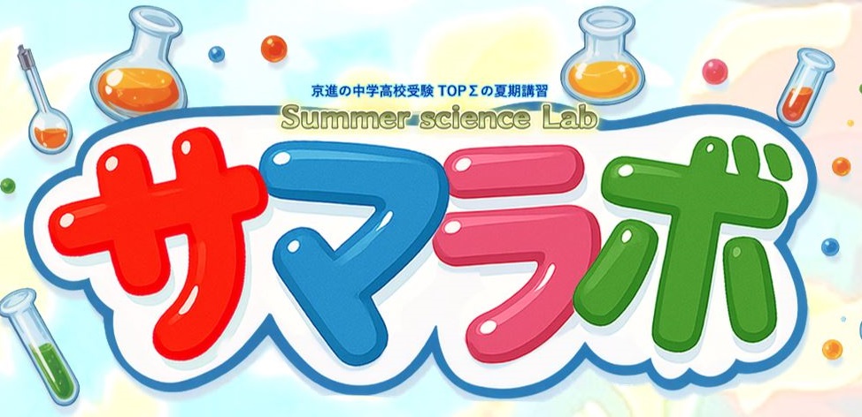 サマラボ（理科実験で探究活動！）