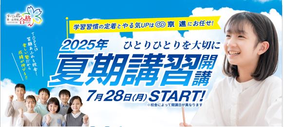 2025年夏期講習開講！