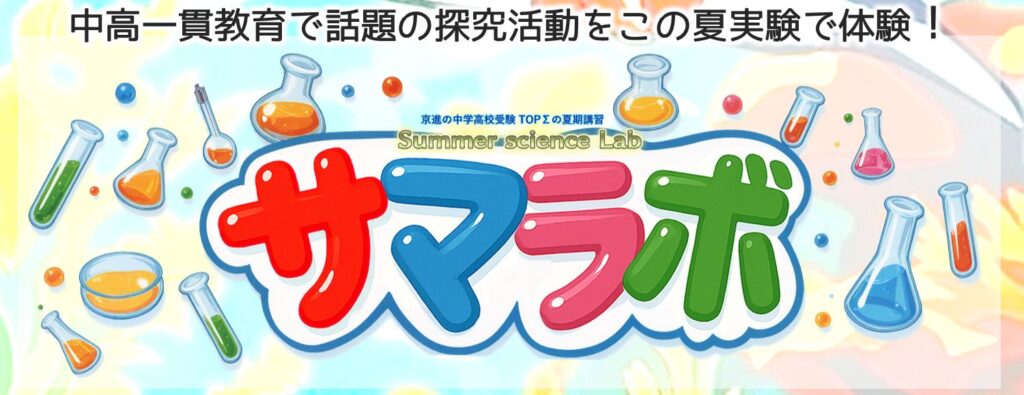 サマラボ（理科実験で探究活動！）